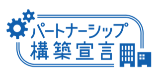 パートナーシップ構築宣言ロゴマーク